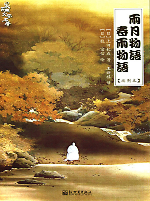 Title details for 雨月物语·春雨物语 (Japan's Anecdote: Words for Rain and Moon) by [日]上田秋成 - Available